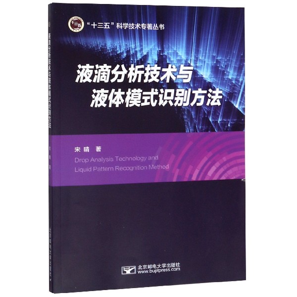 液滴分析技术与液体模式识别方法/十三五科学技术专著丛书