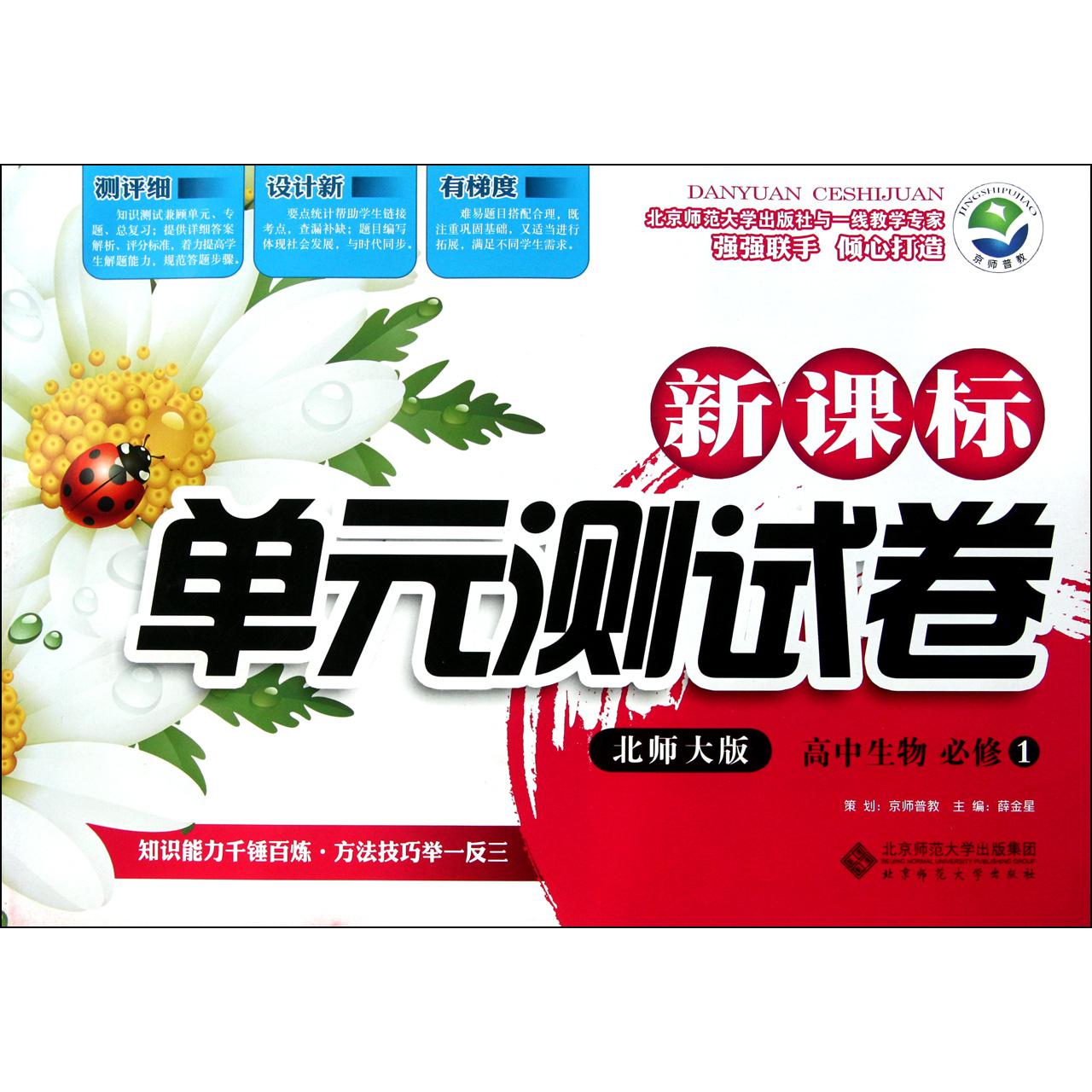 高中生物(必修1北师大版)/新课标单元测试卷
