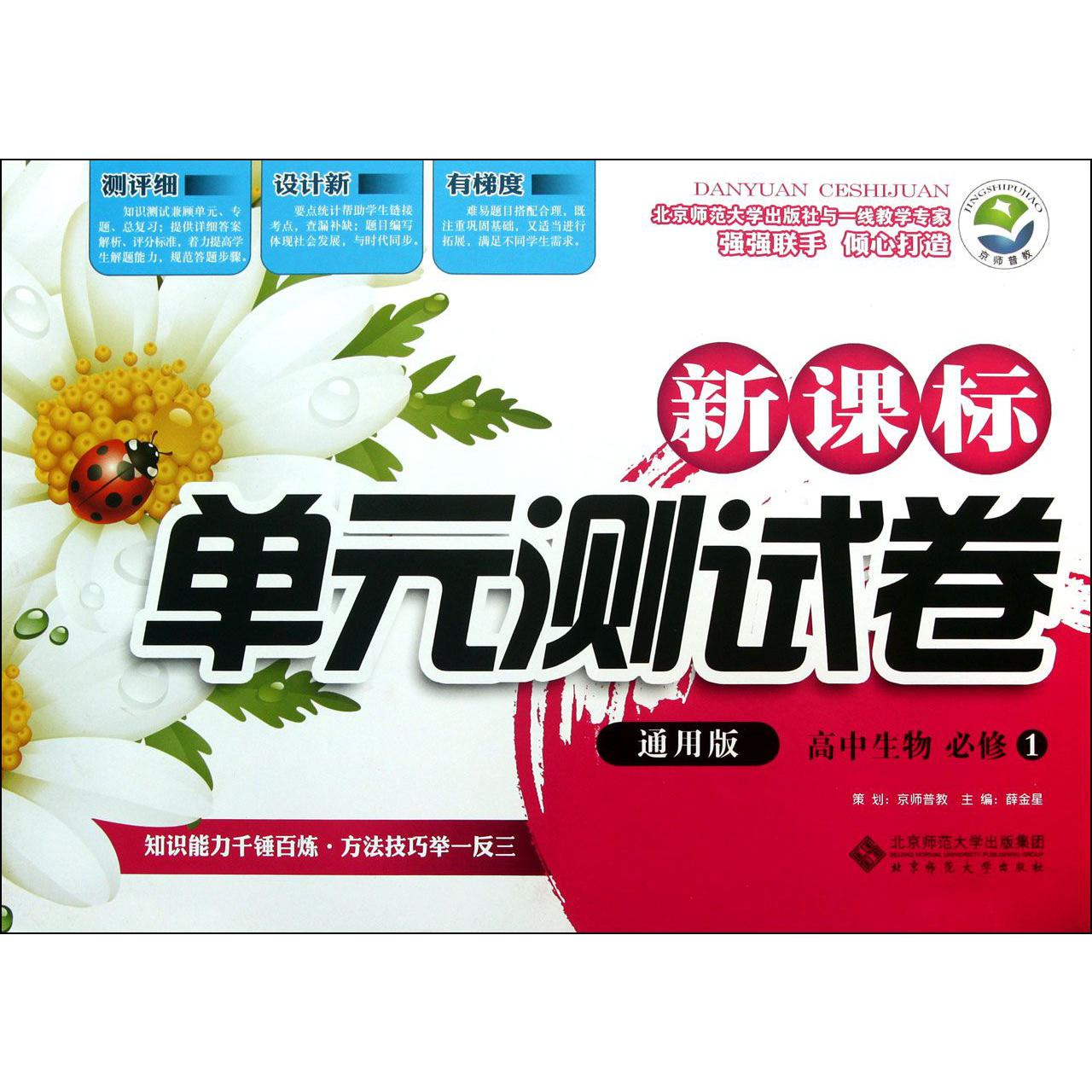 高中生物(必修1通用版)/新课标单元测试卷