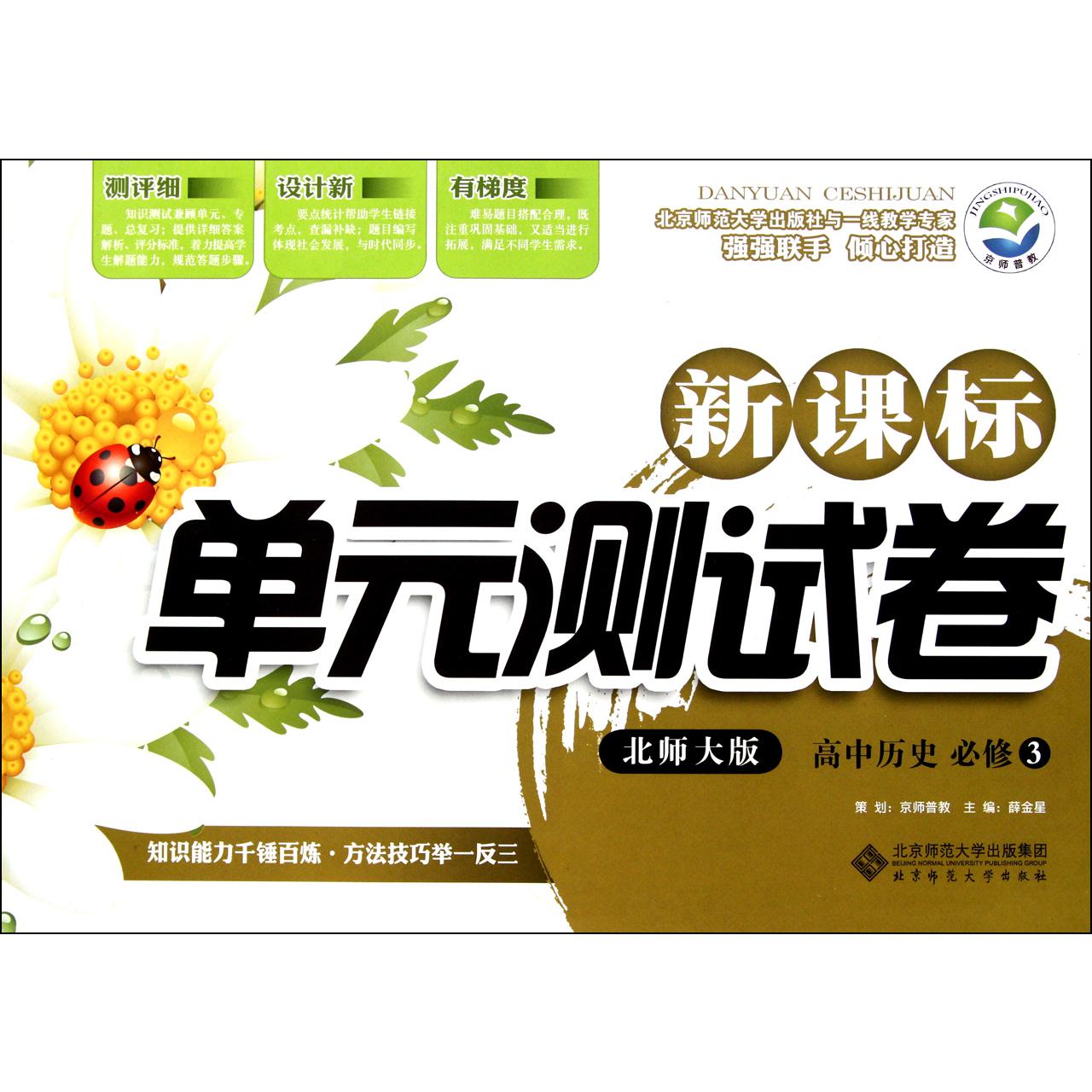 高中历史(必修3北师大版)/新课标单元测试卷