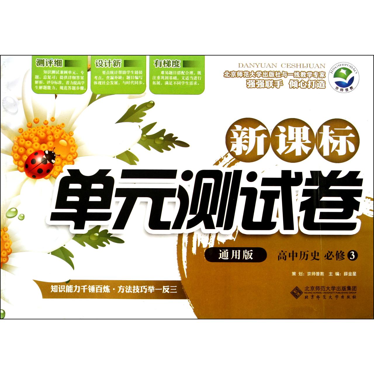 高中历史(必修3通用版)/新课标单元测试卷
