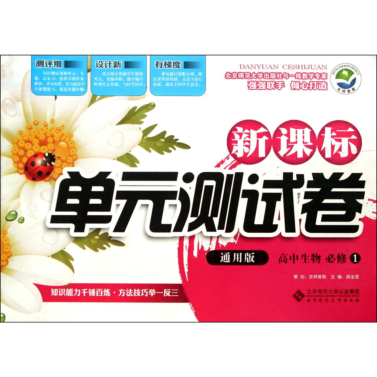 高中生物(必修1通用版)/新课标单元测试卷