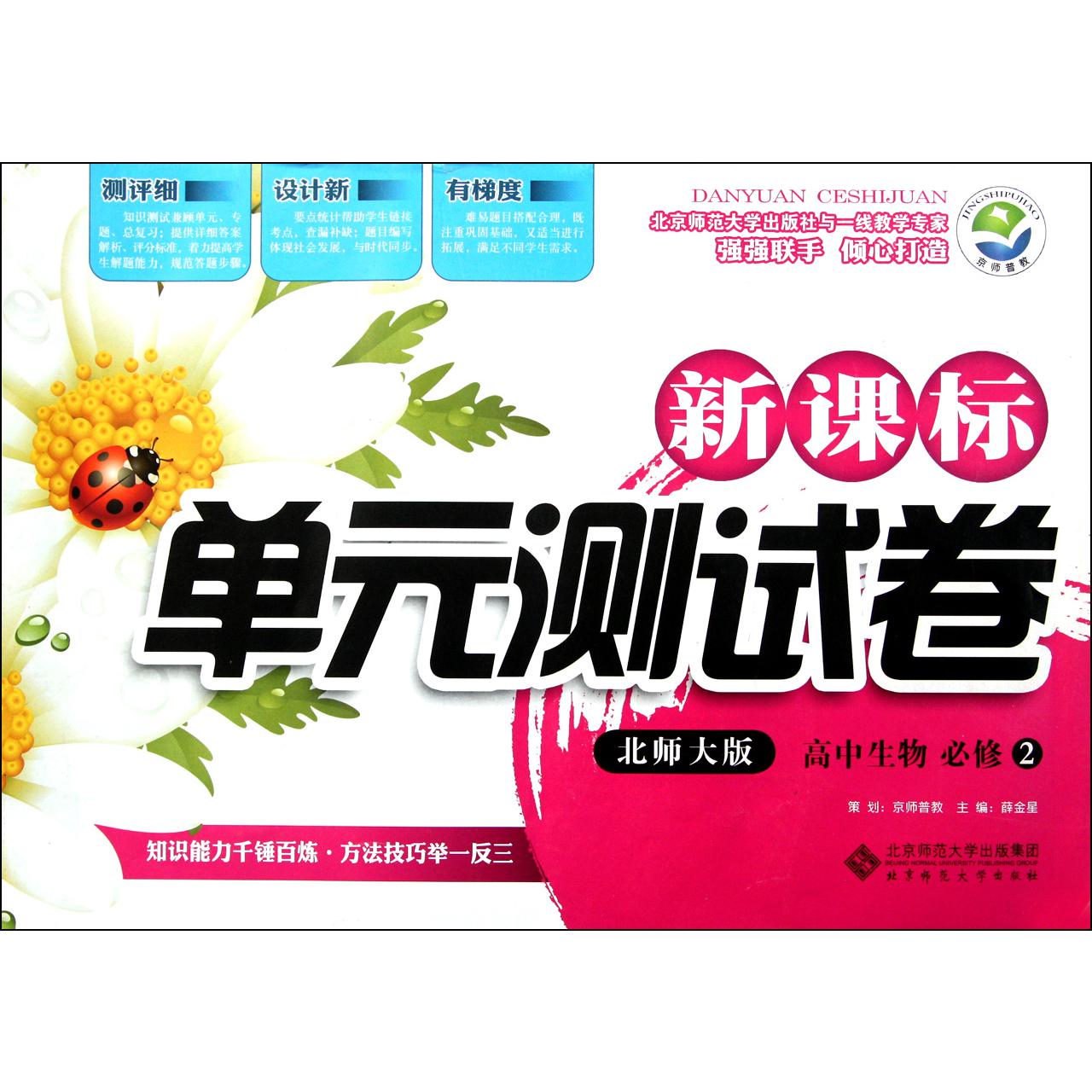 高中生物(必修2北师大版)/新课标单元测试卷