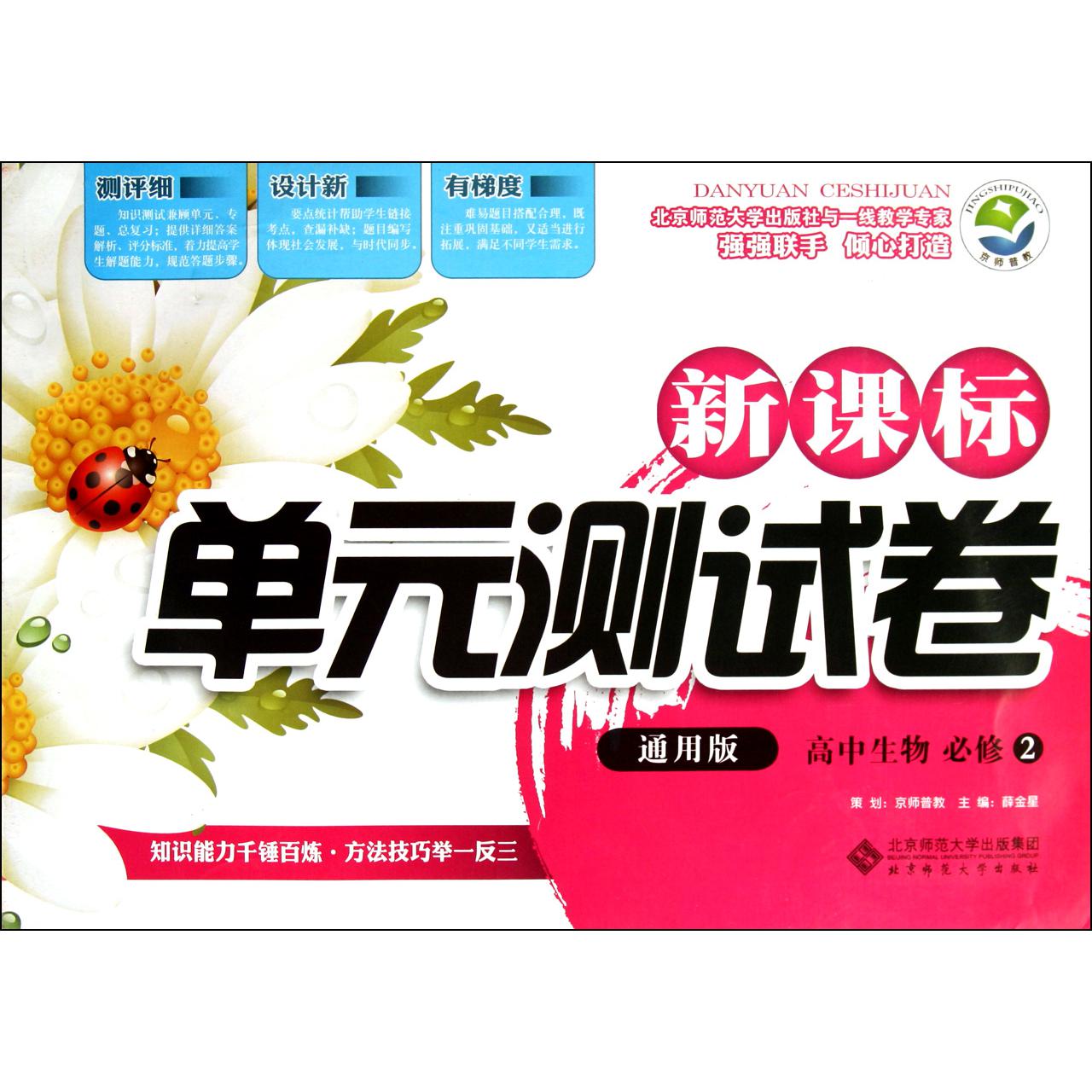 高中生物(必修2通用版)/新课标单元测试卷