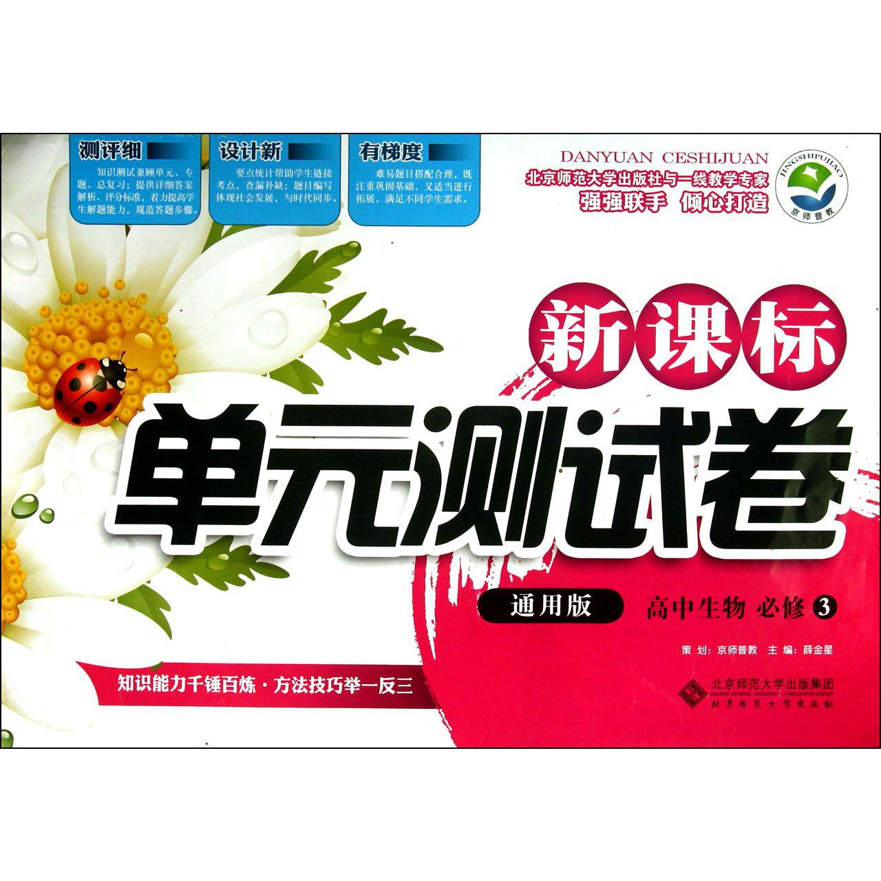 高中生物(必修3通用版)/新课标单元测试卷
