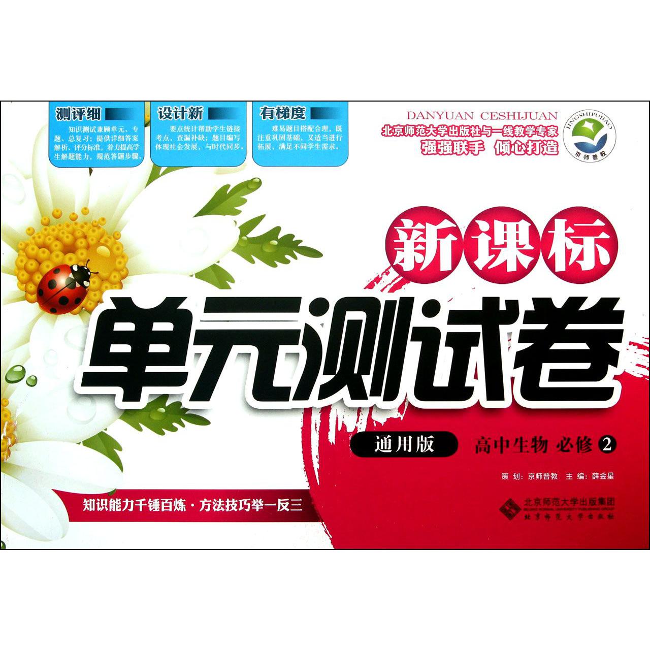 高中生物(必修2通用版)/新课标单元测试卷