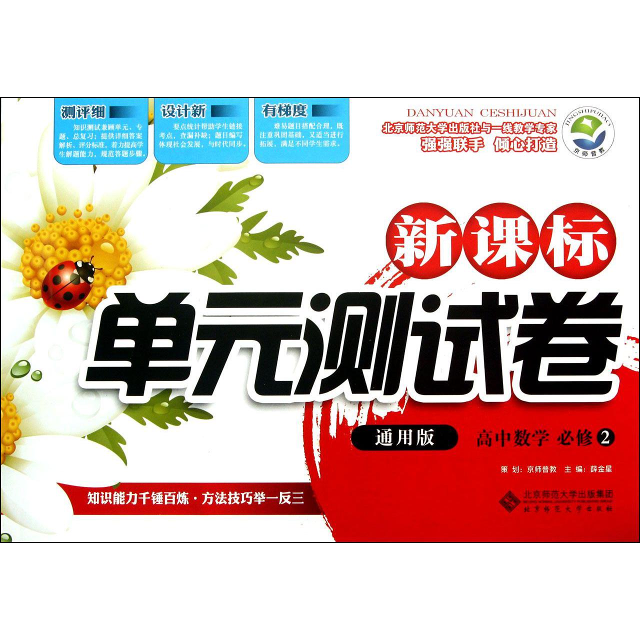 高中数学(必修2通用版)/新课标单元测试卷