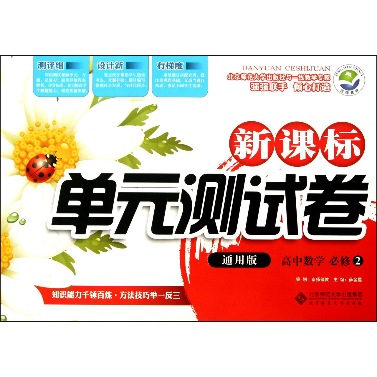高中数学(必修2通用版)/新课标单元测试卷