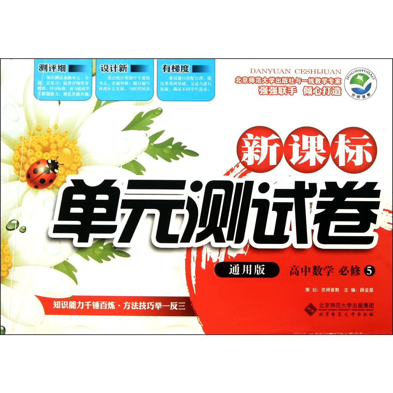 高中数学(必修5通用版)/新课标单元测试卷