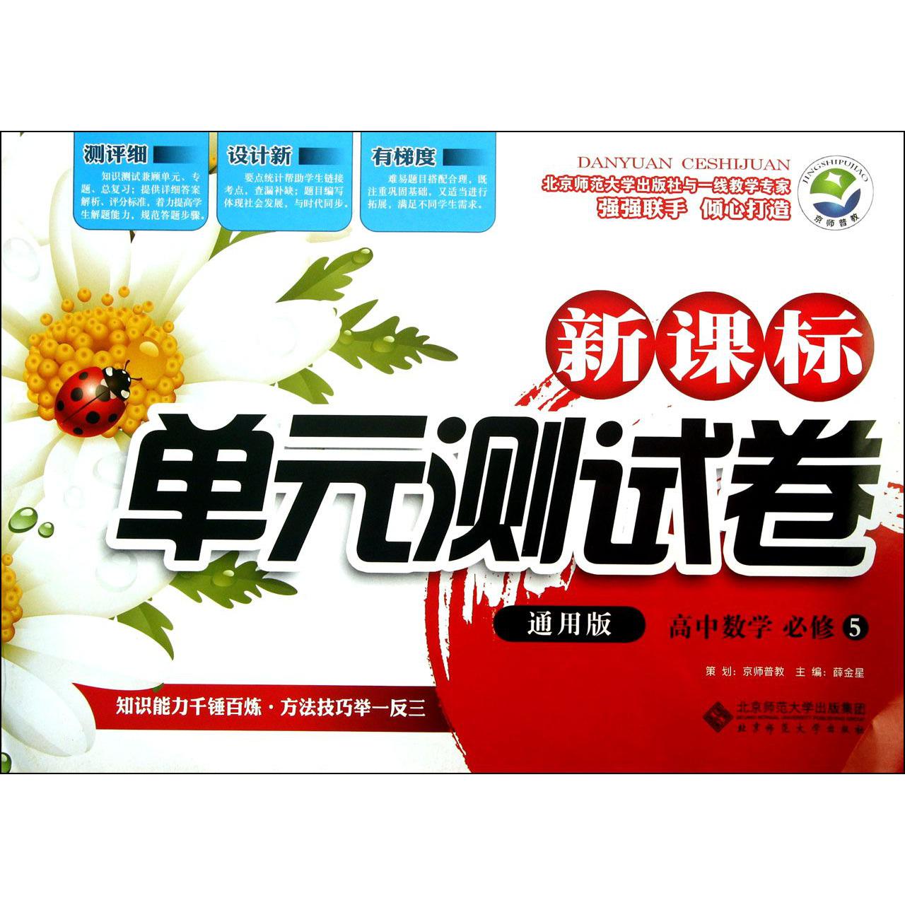 高中数学(必修5通用版)/新课标单元测试卷