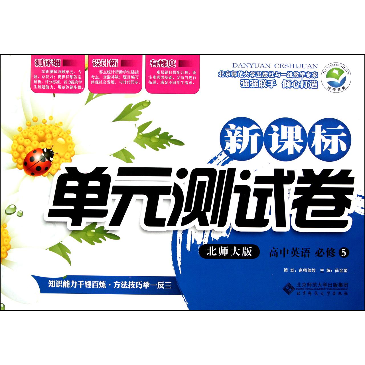 高中英语(必修5北师大版)/新课标单元测试卷