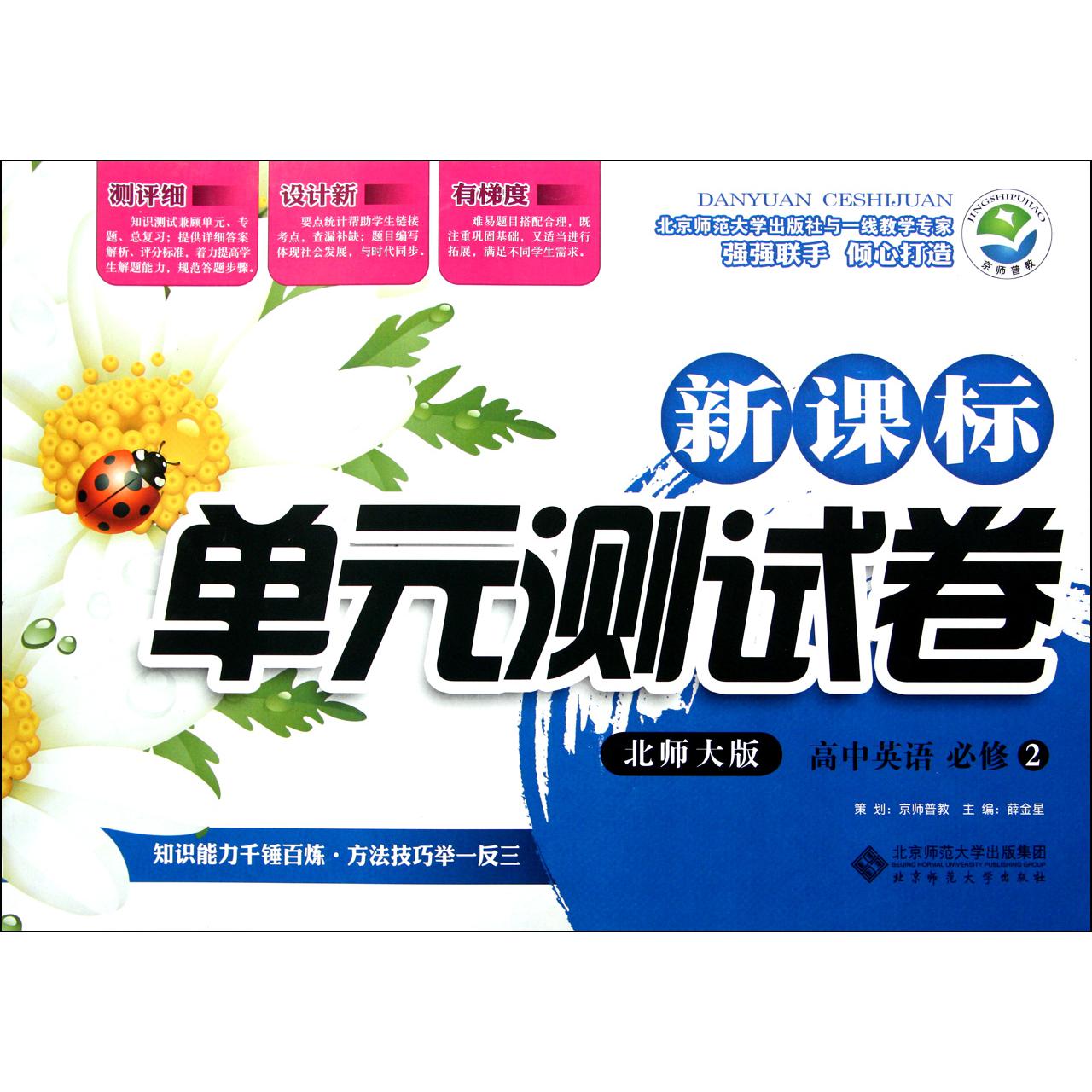 高中英语(必修2北师大版)/新课标单元测试卷