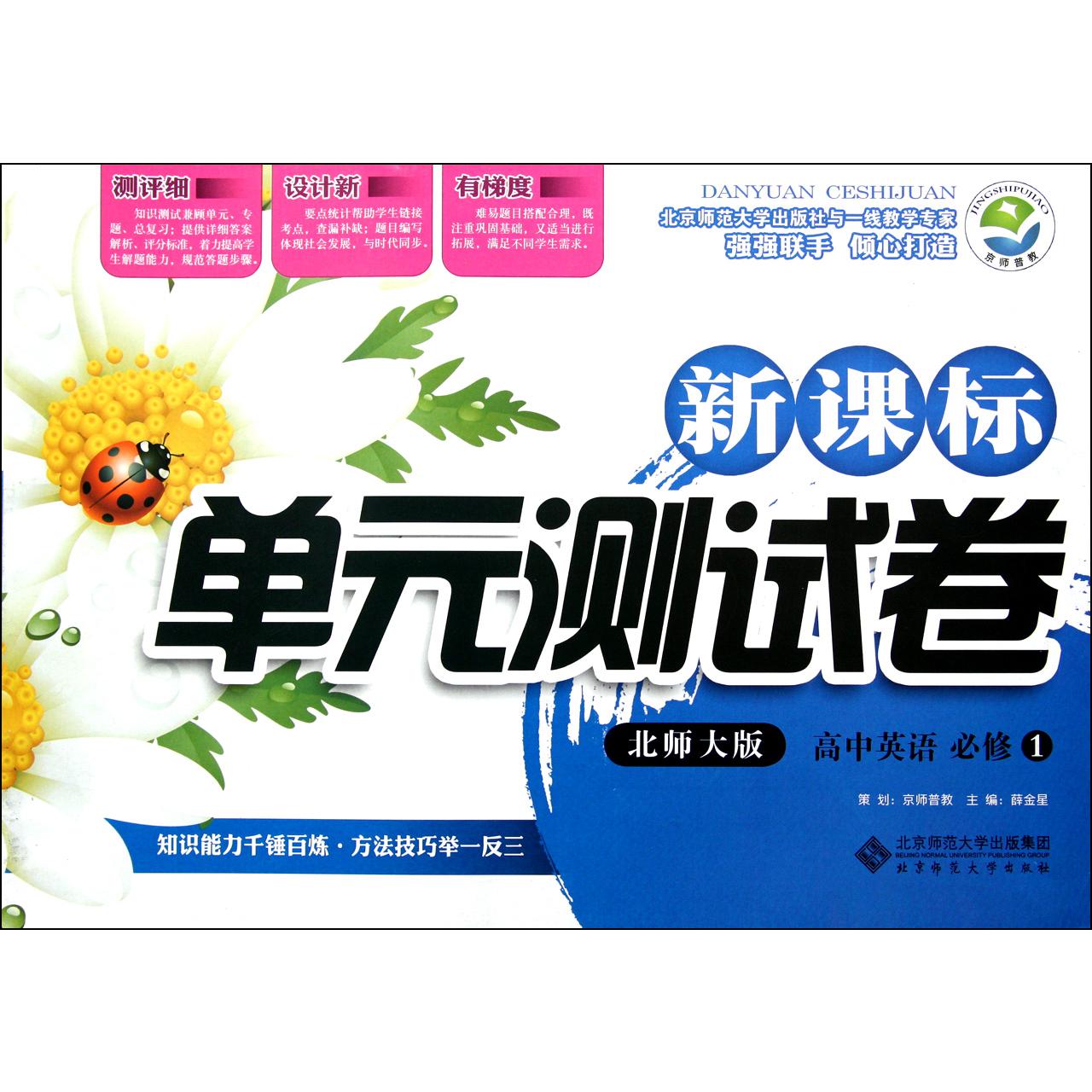 高中英语(必修1北师大版)/新课标单元测试卷