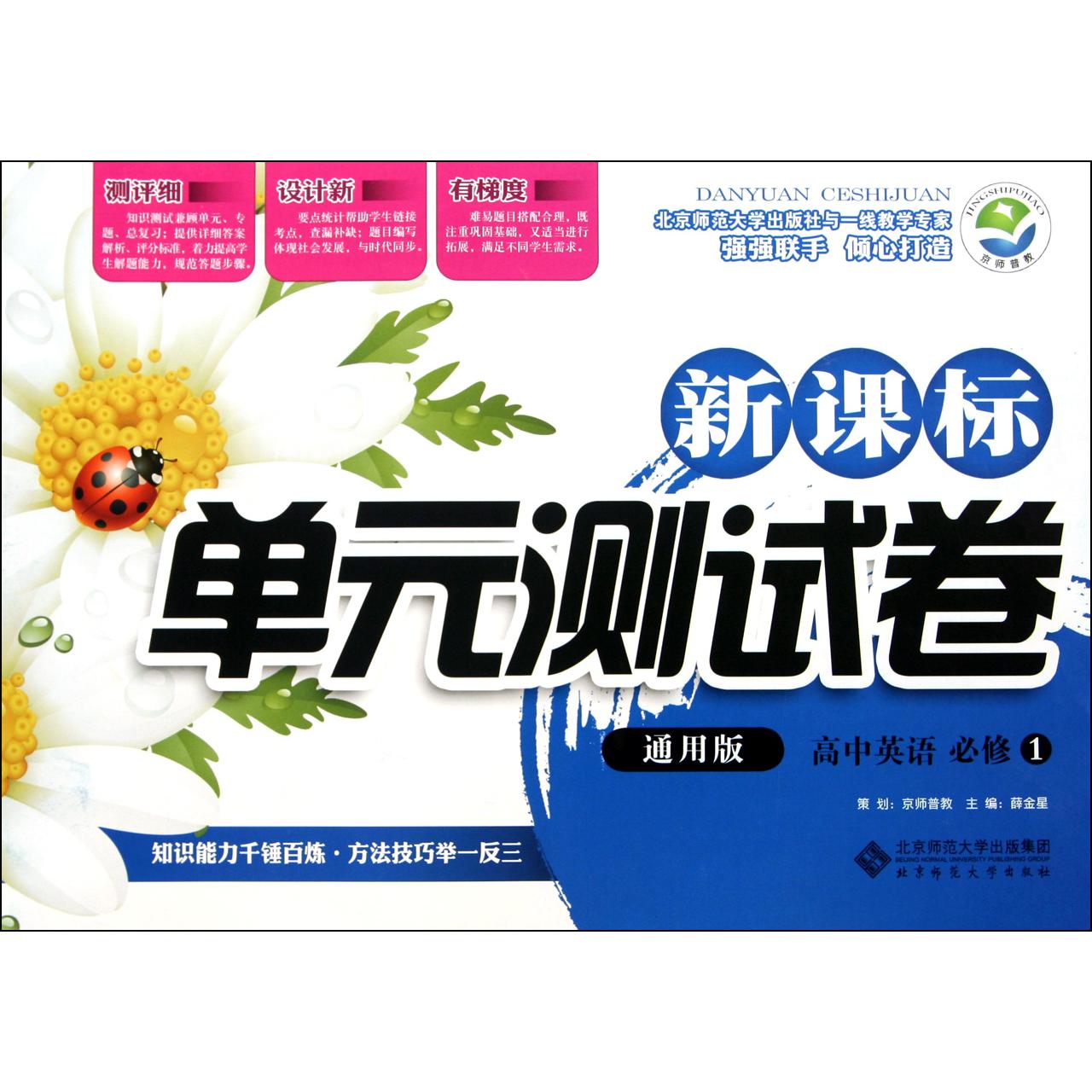 高中英语(必修1通用版)/新课标单元测试卷