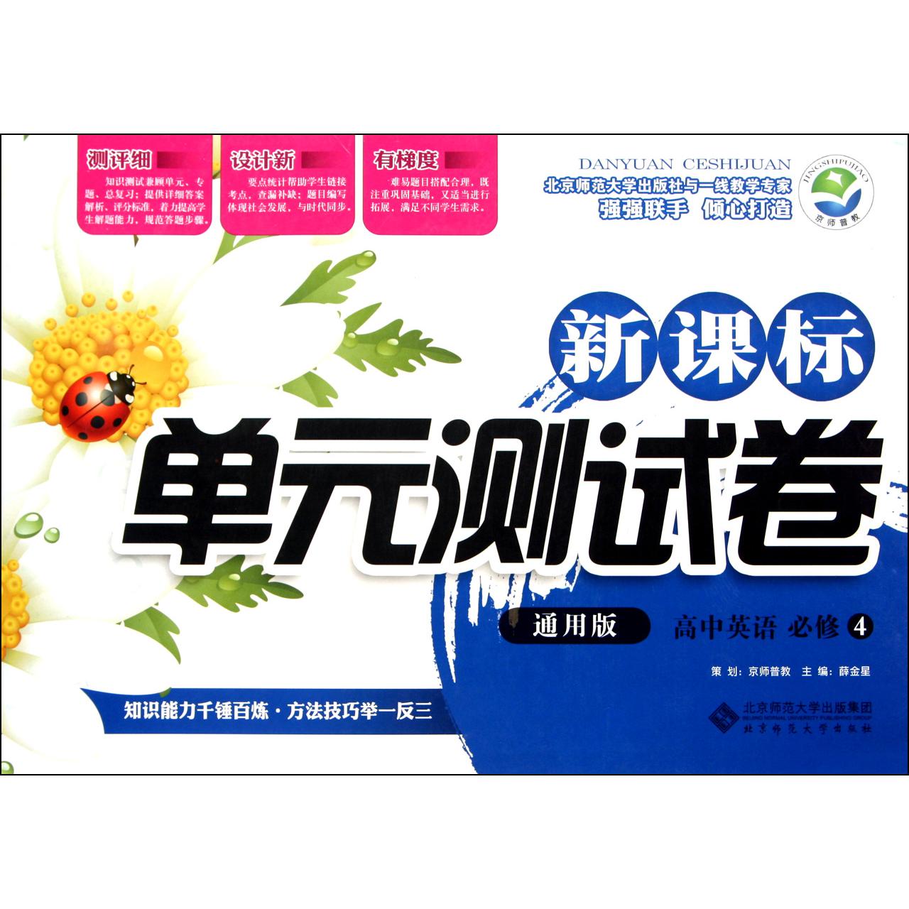 高中英语(必修4通用版)/新课标单元测试卷