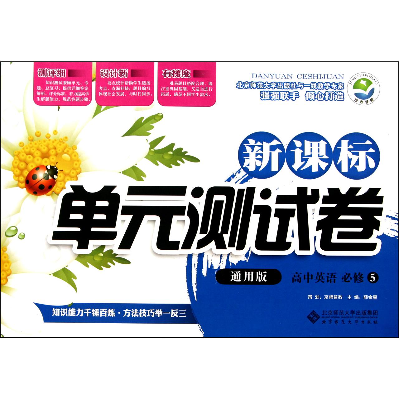 高中英语(必修5通用版)/新课标单元测试卷