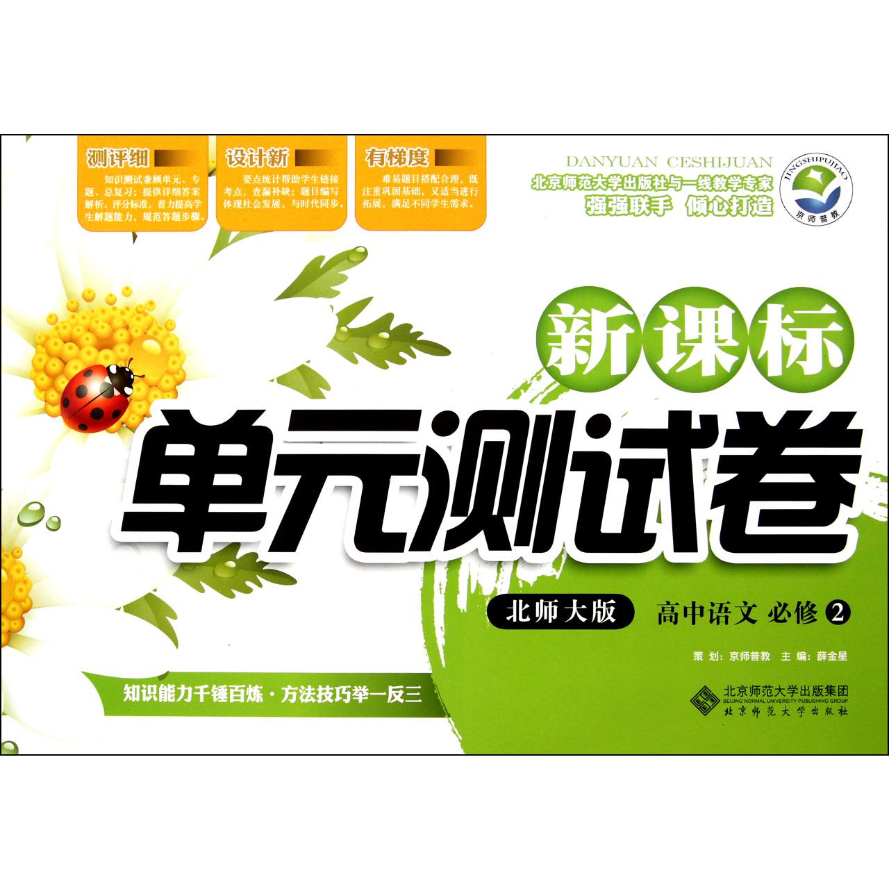 高中语文(必修2北师大版)/新课标单元测试卷