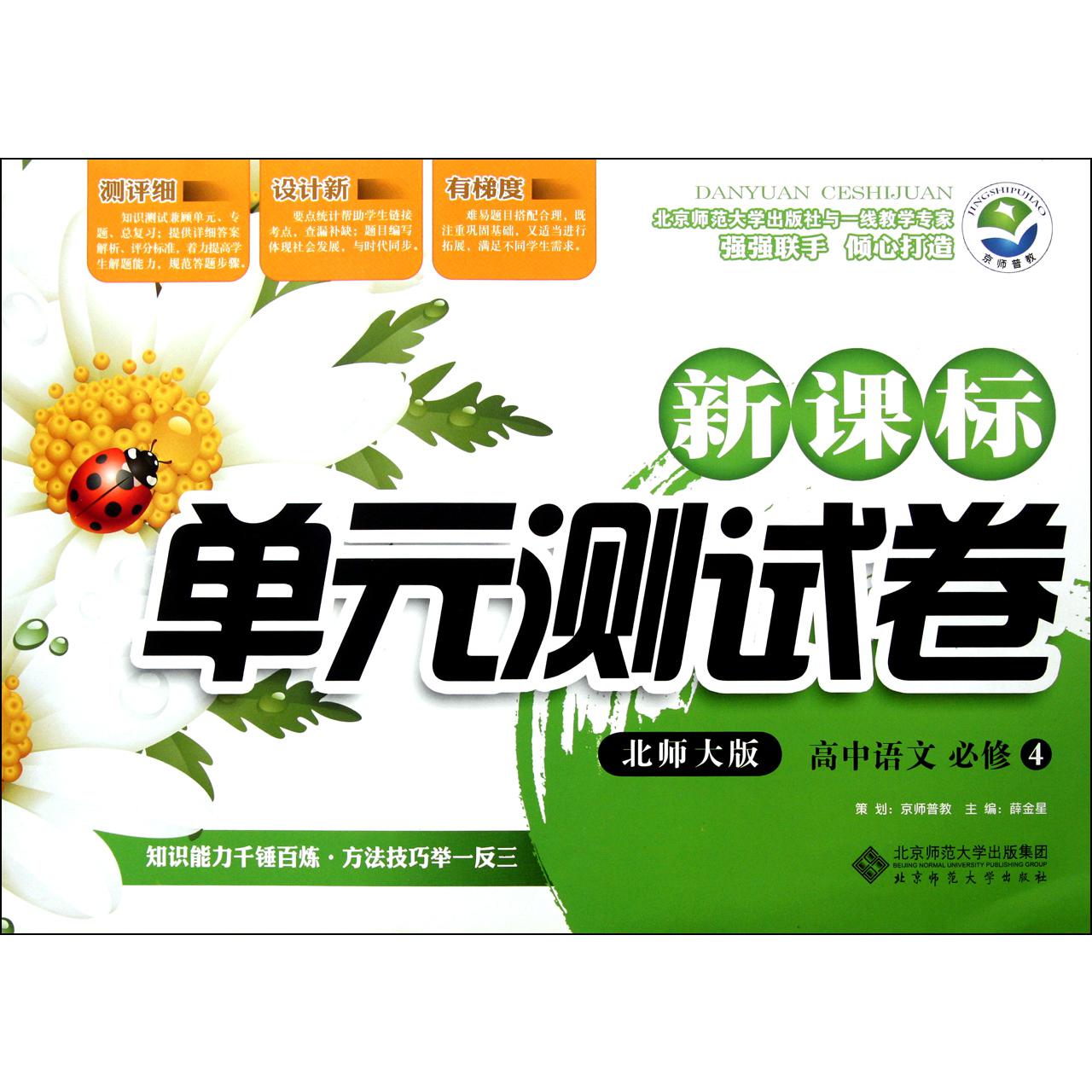高中语文(必修4北师大版)/新课标单元测试卷