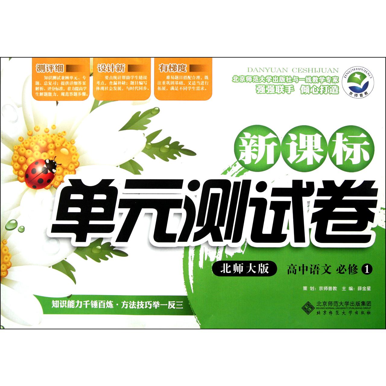 高中语文(必修1北师大版)/新课标单元测试卷