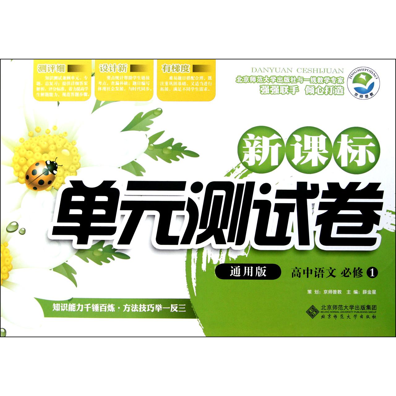 高中语文(必修1通用版)/新课标单元测试卷