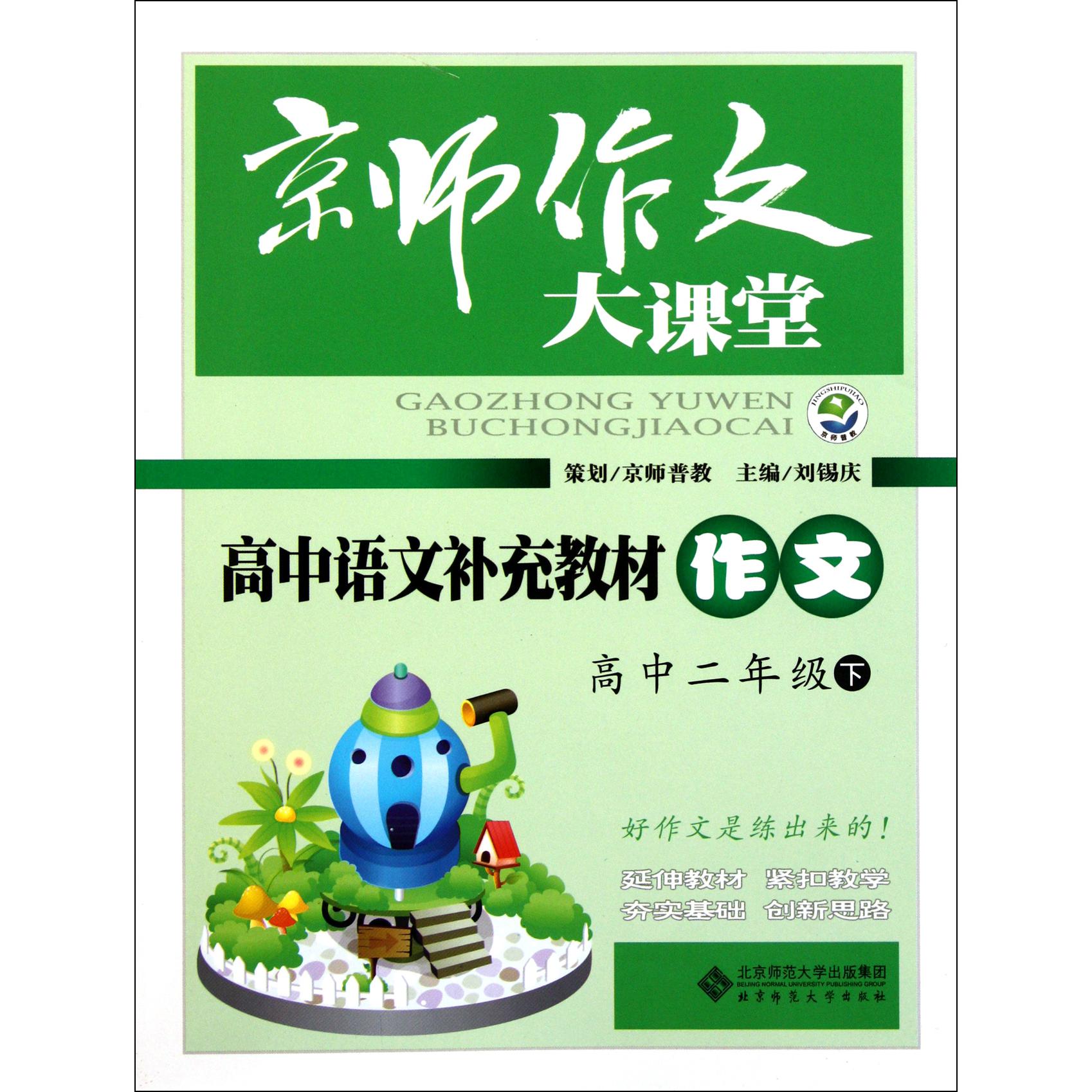 高中语文补充教材作文(高2下)/京师作文大课堂