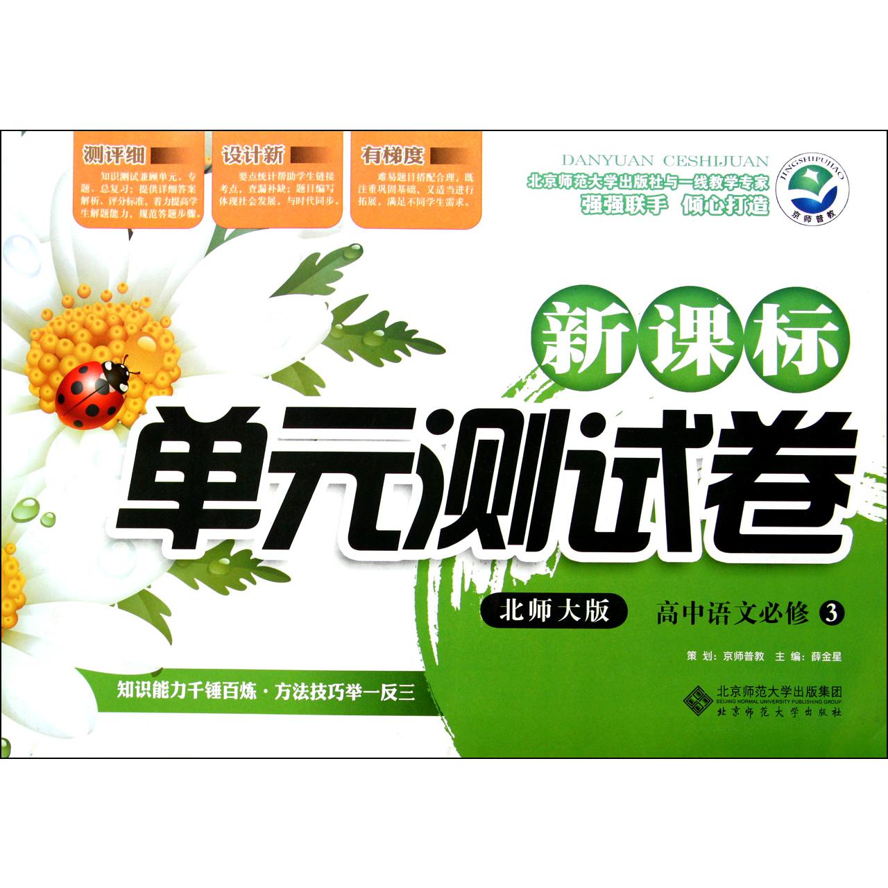 高中语文(必修3北师大版)/新课标单元测试卷