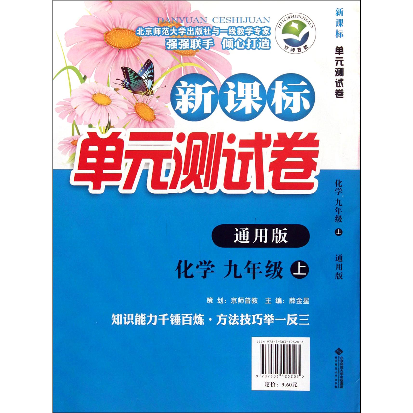 化学(9上通用版)/新课标单元测试卷