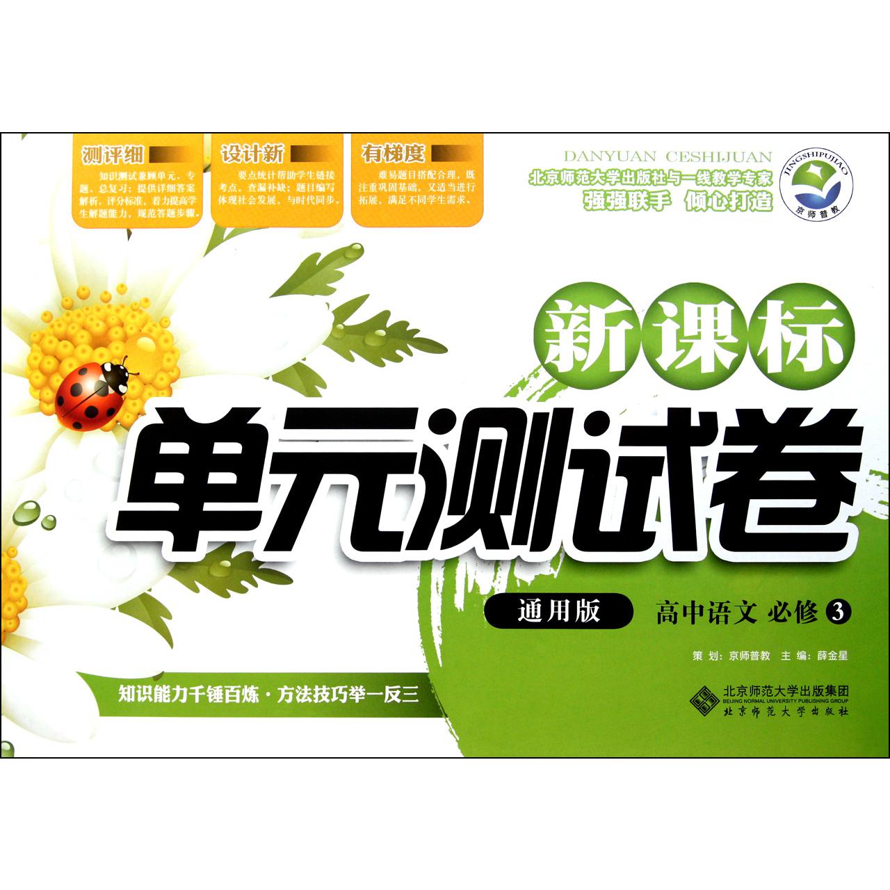 高中语文(必修3通用版)/新课标单元测试卷