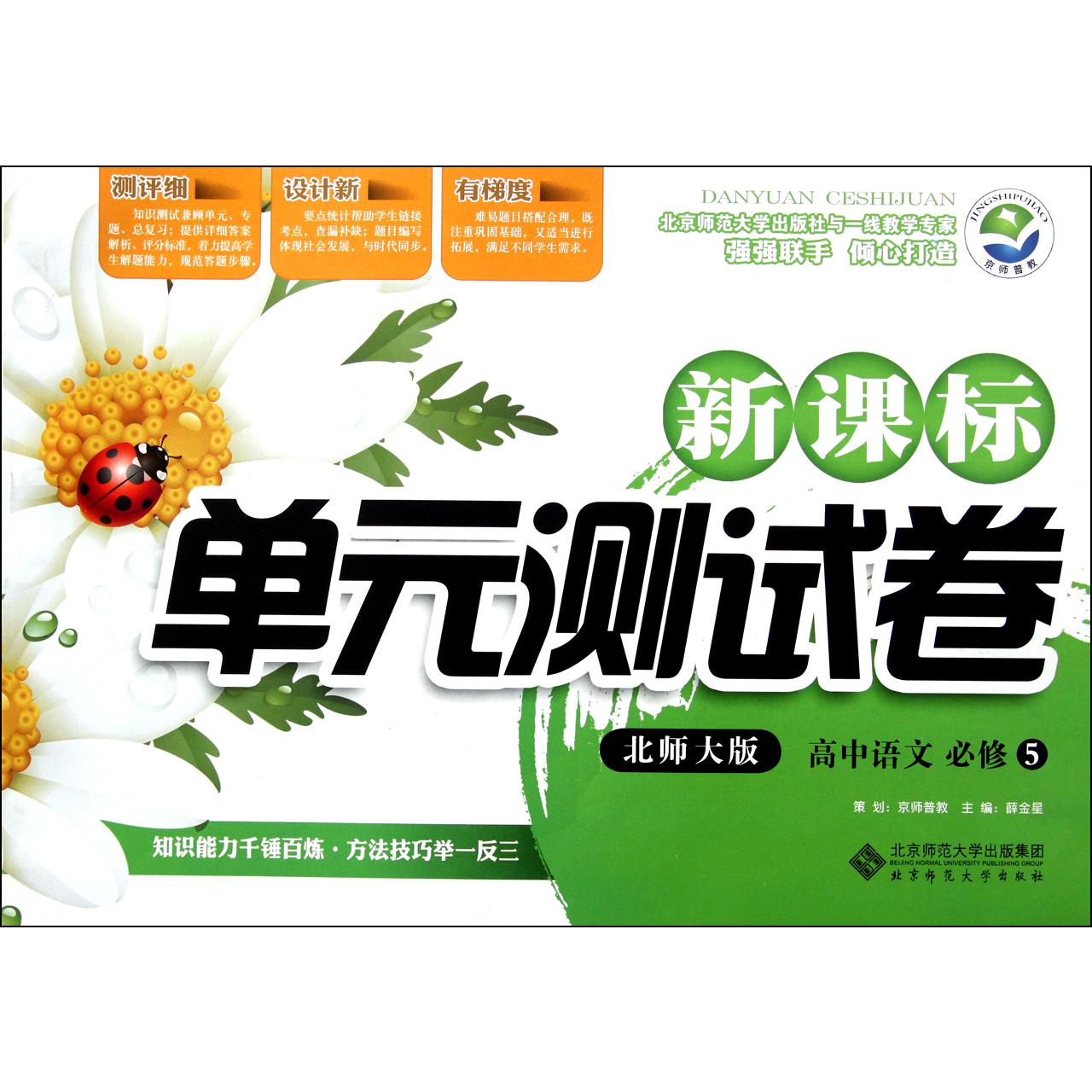 高中语文(必修5北师大版)/新课标单元测试卷