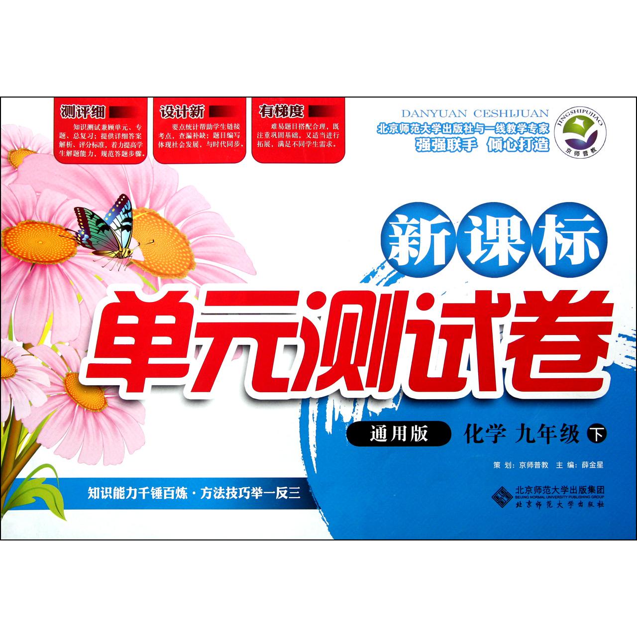 化学(9下通用版)/新课标单元测试卷