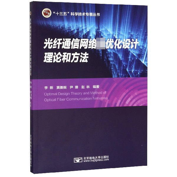 光纤通信网络最优化设计理论和方法/十三五科学技术专著丛书