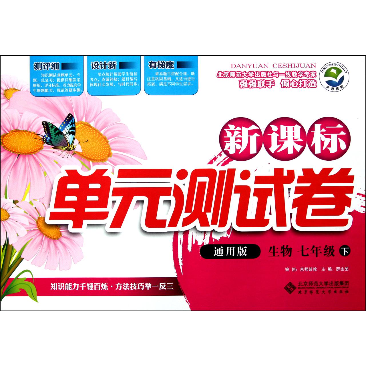 生物(7下通用版)/新课标单元测试卷
