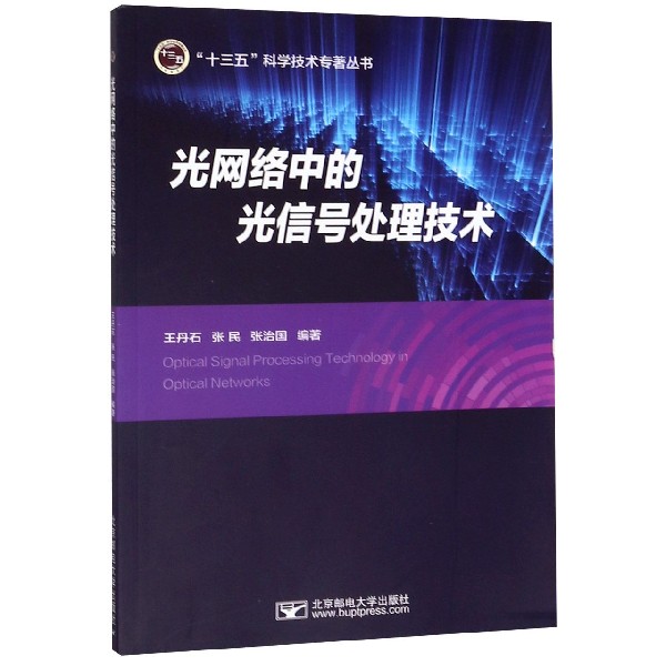 光网络中的光信号处理技术/十三五科学技术专著丛书