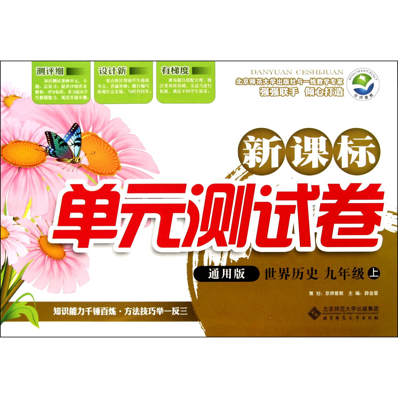 世界历史(9上通用版)/新课标单元测试卷