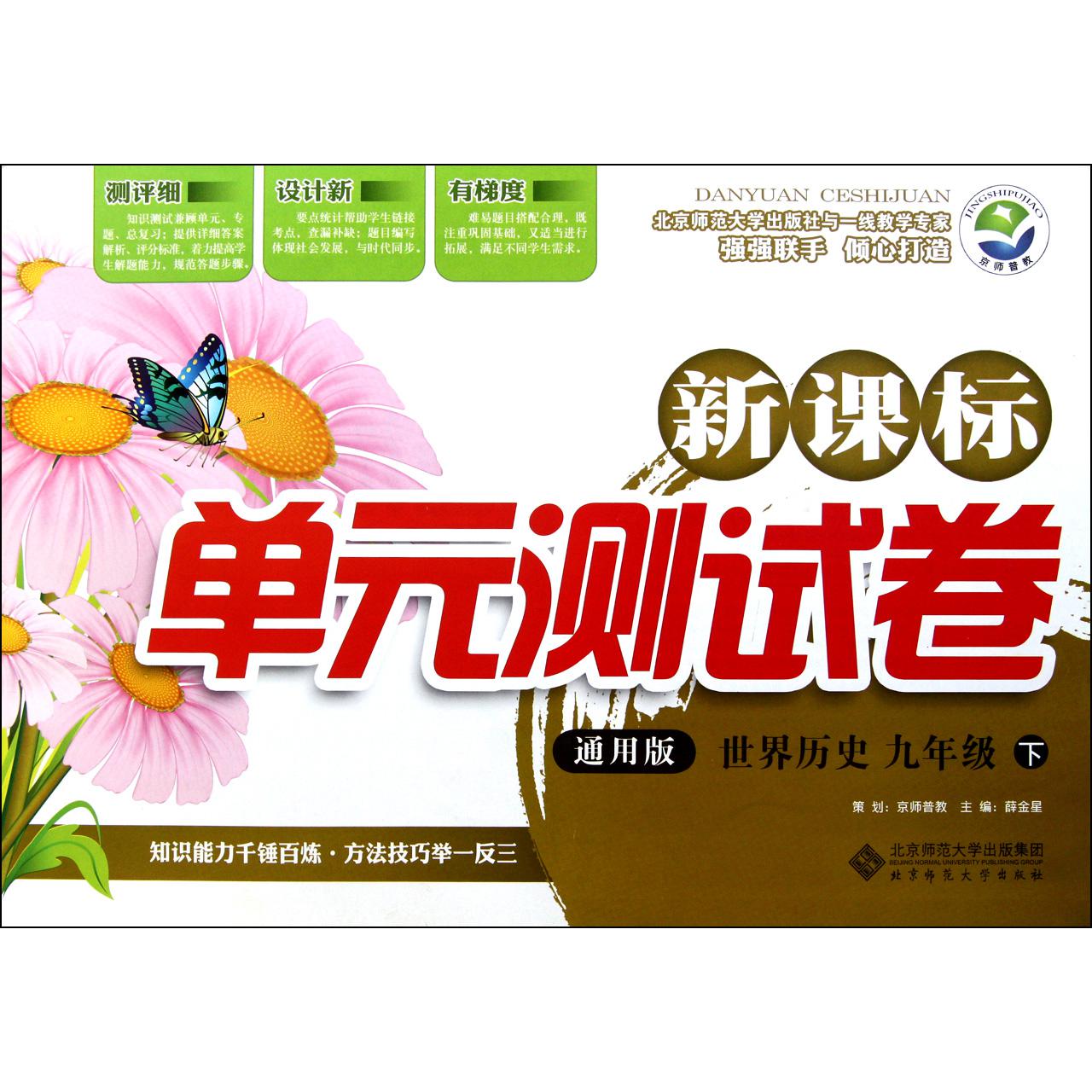 世界历史(9下通用版)/新课标单元测试卷