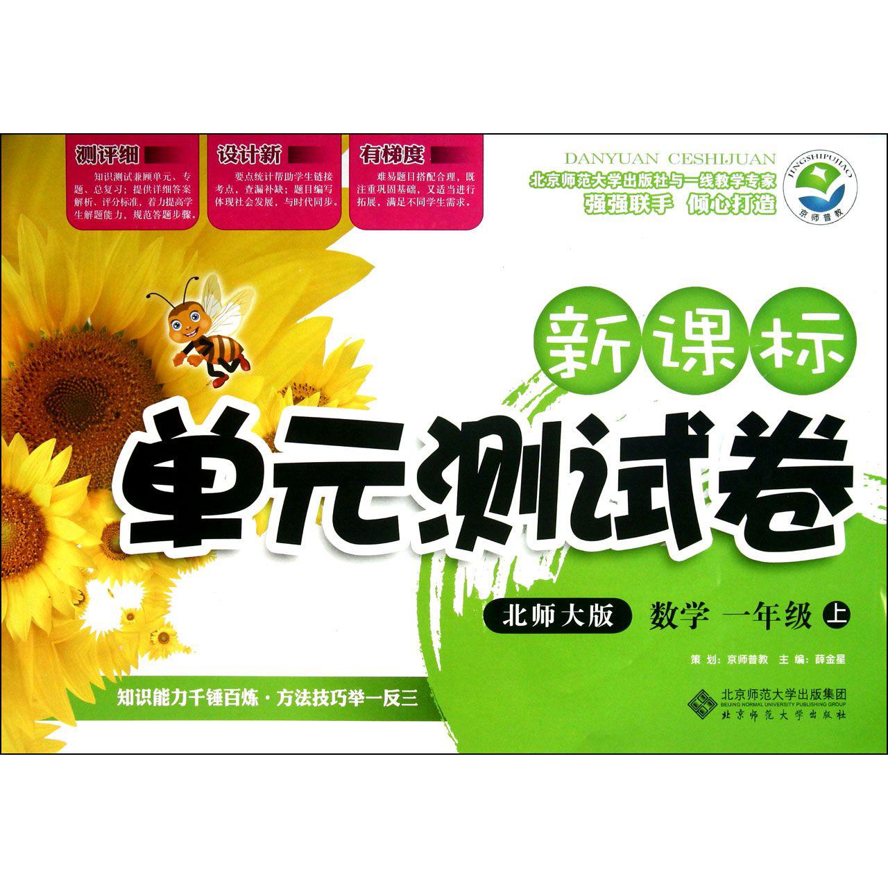 数学(1上北师大版)/新课标单元测试卷