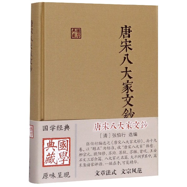 唐宋八大家文钞(精)/国学典藏