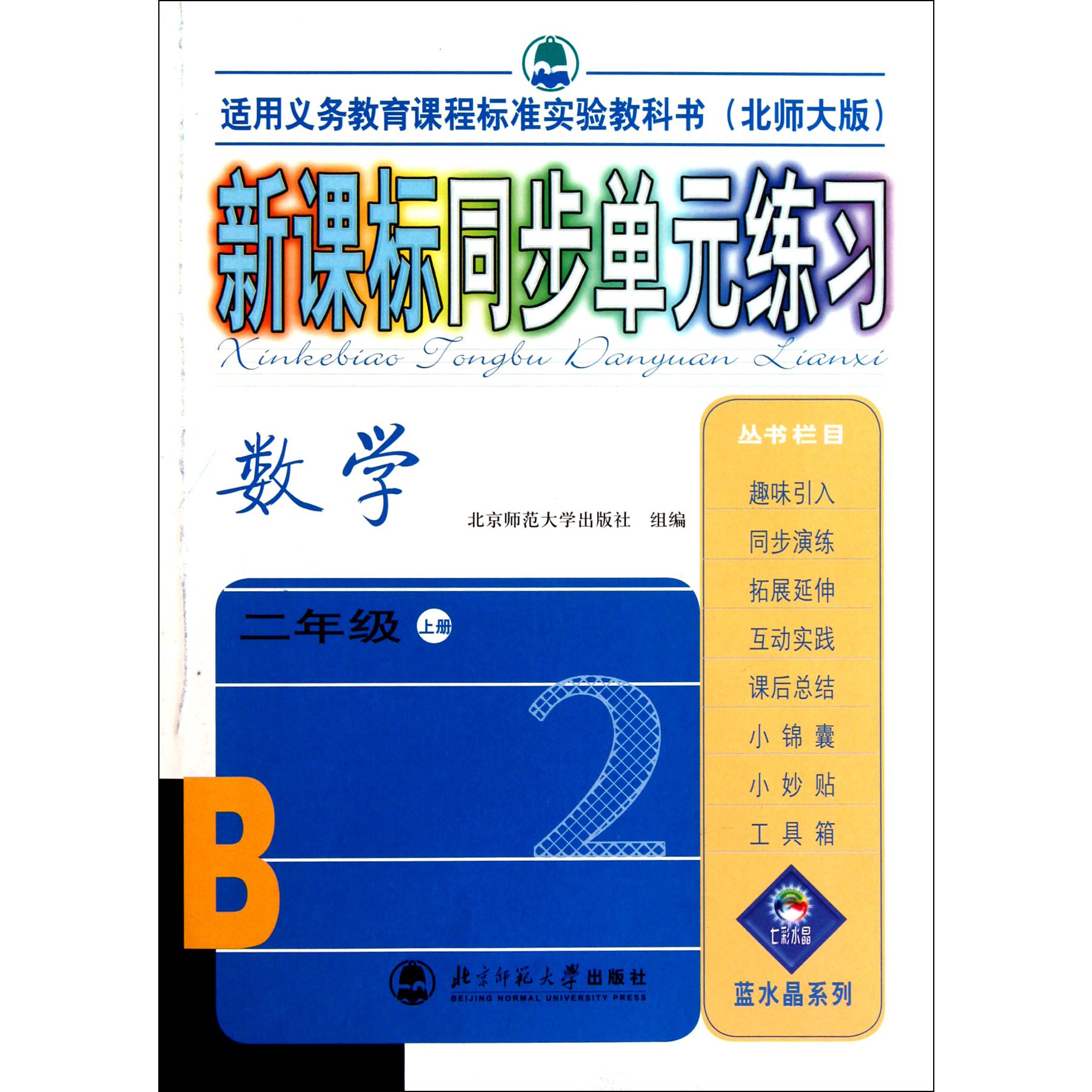 数学(2上北师大版适用义务教育课程标准实验教科书)/新课标同步单元练习