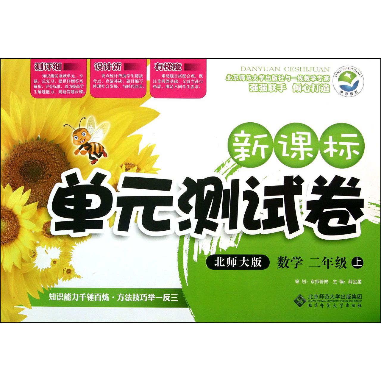 数学(2上北师大版)/新课标单元测试卷