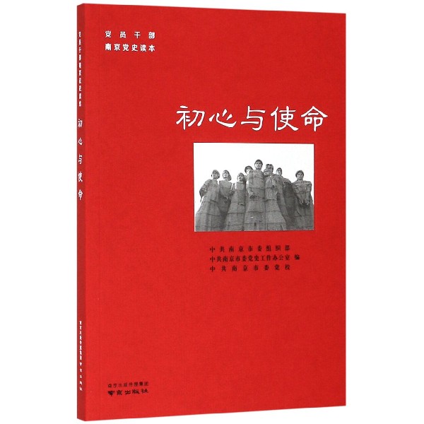 初心与使命(党员干部南京党史读本)