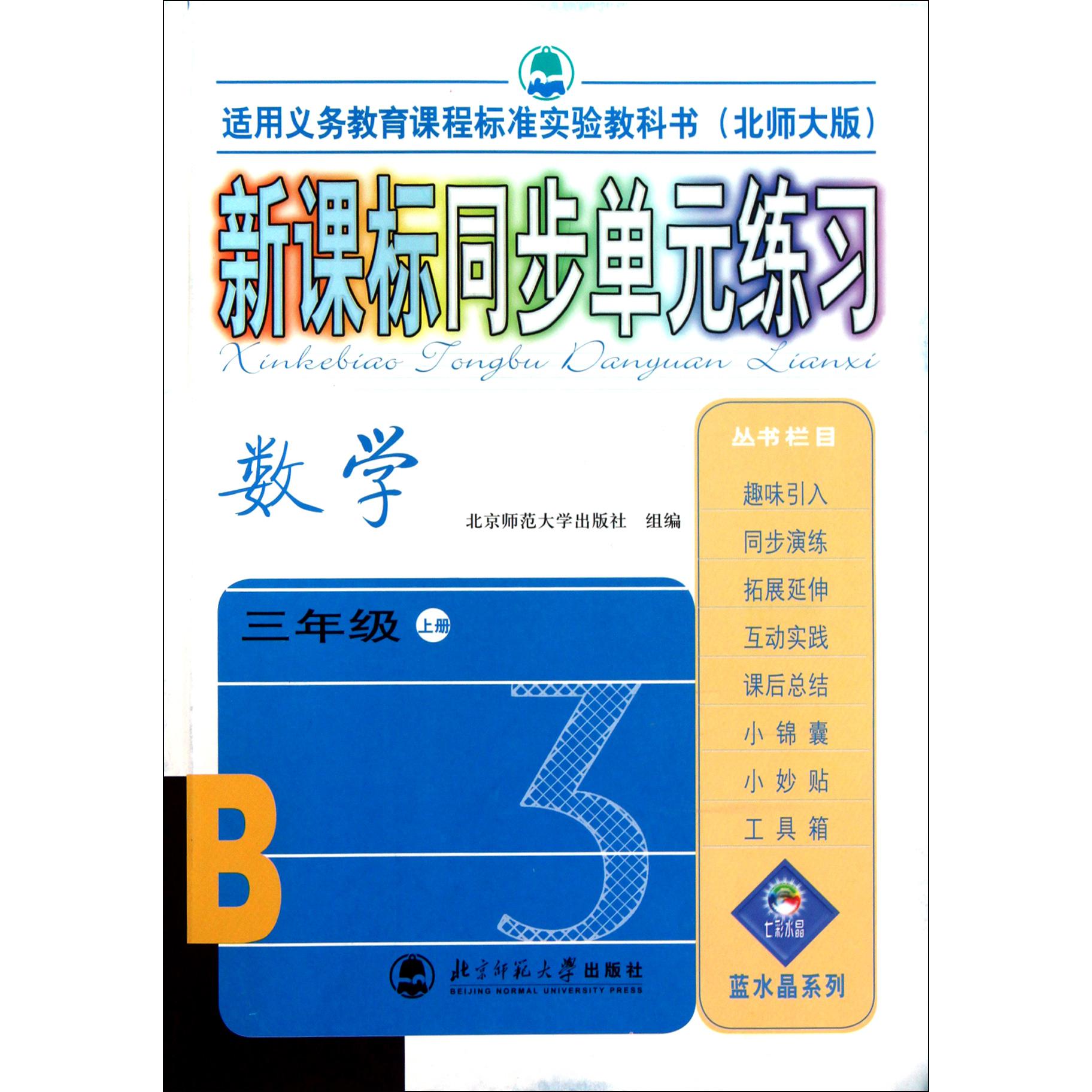 数学(3上北师大版适用义务教育课程标准实验教科书)/新课标同步单元练习
