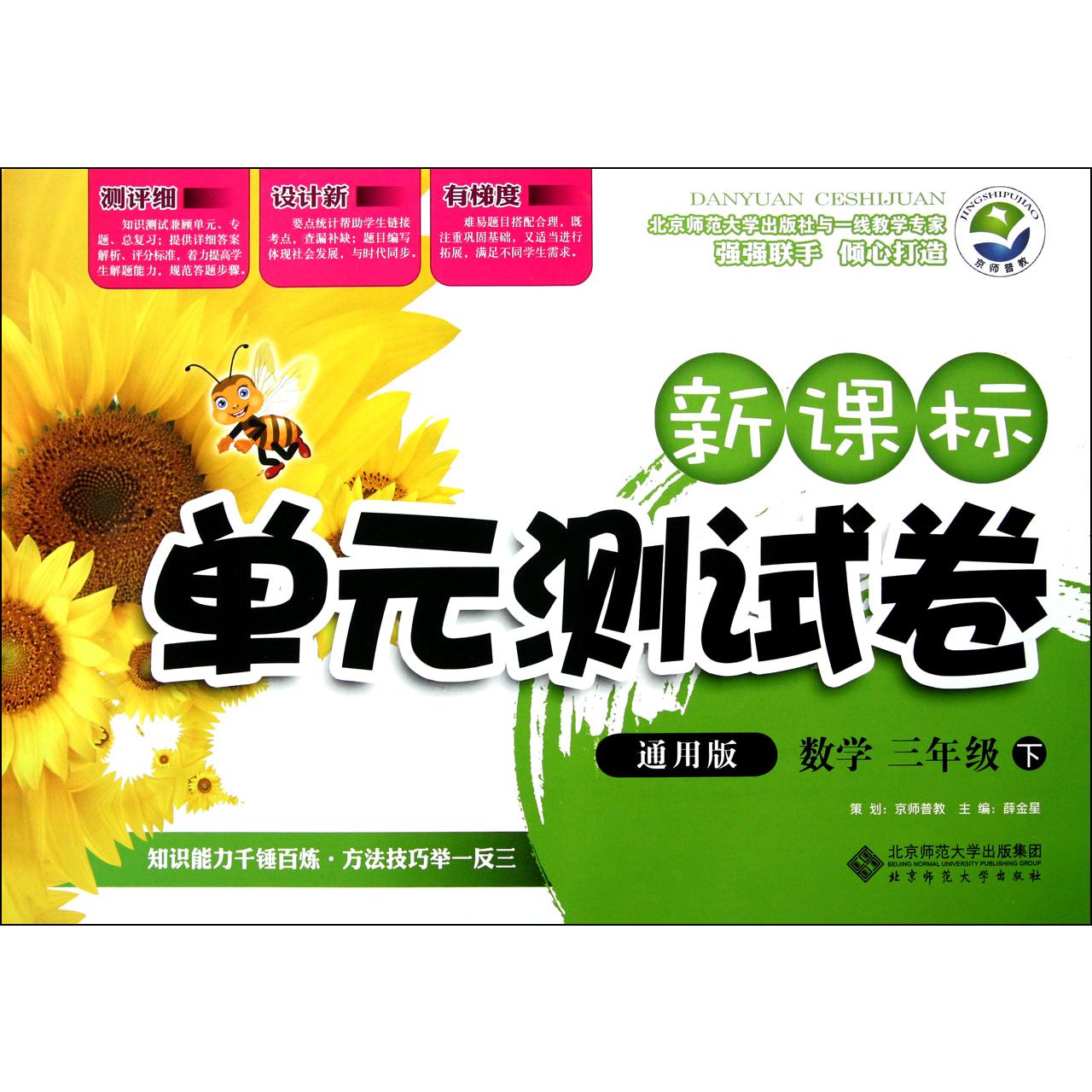 数学(3下通用版)/新课标单元测试卷