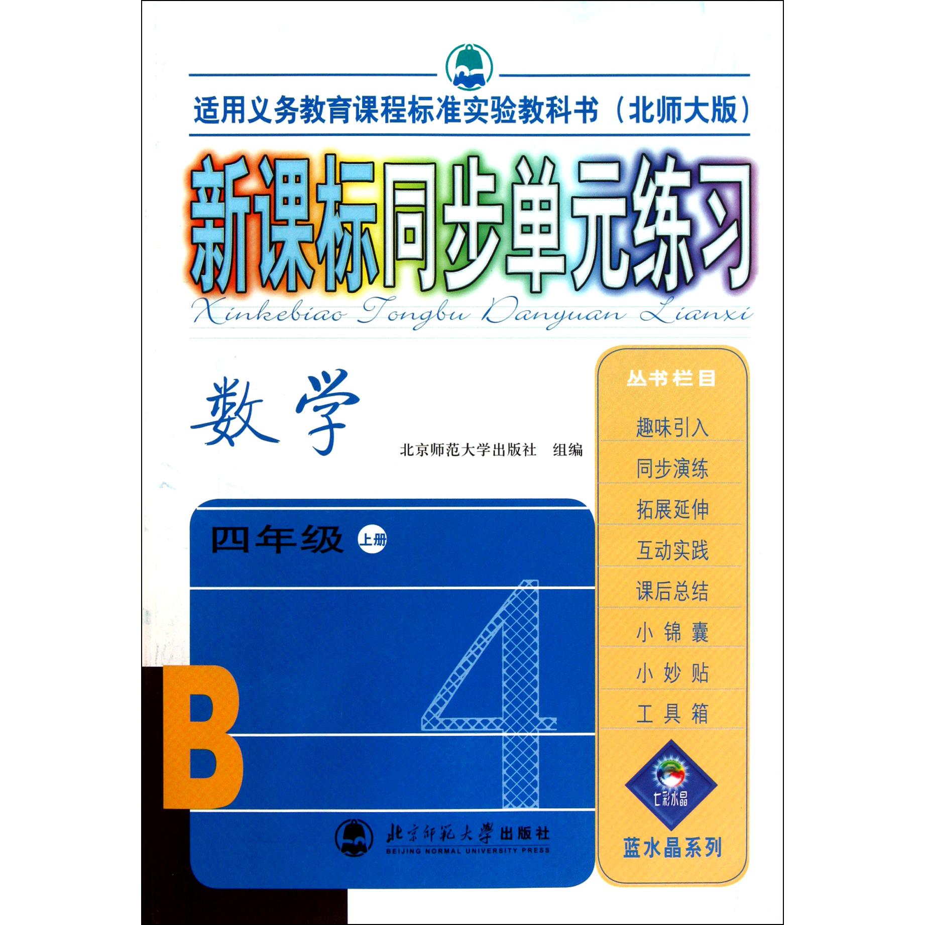 数学(4上北师大版适用义务教育课程标准实验教科书)/新课标同步单元练习