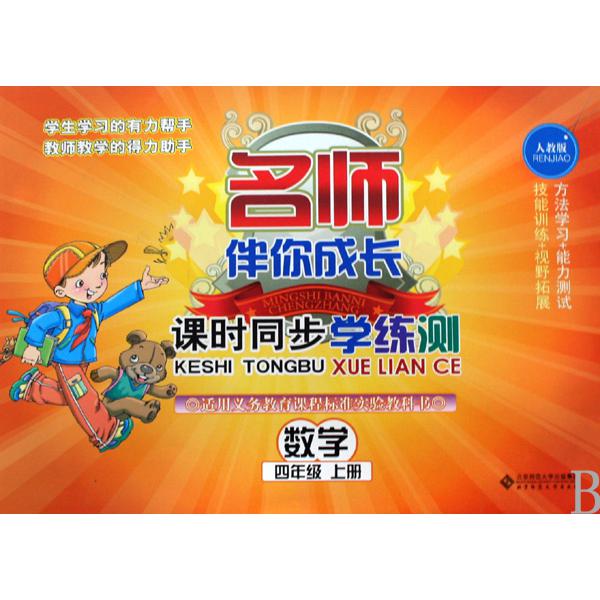 数学(4上人教版)/名师伴你成长课时同步学练测