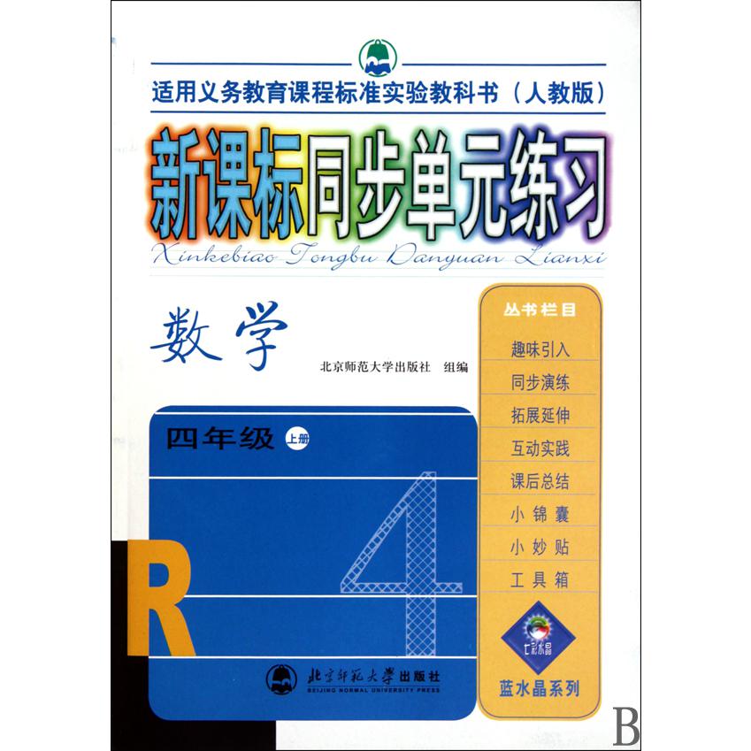 数学(4上人教版)/新课标同步单元练习