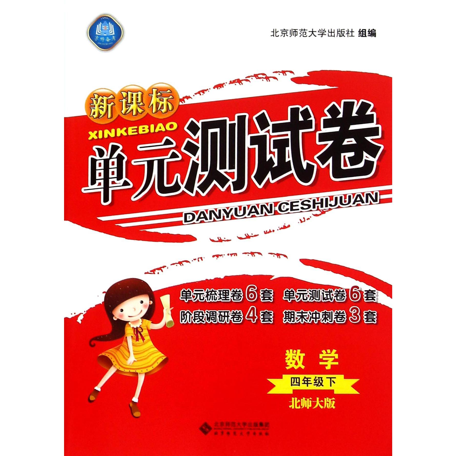 数学(4下北师大版)/新课标单元测试卷
