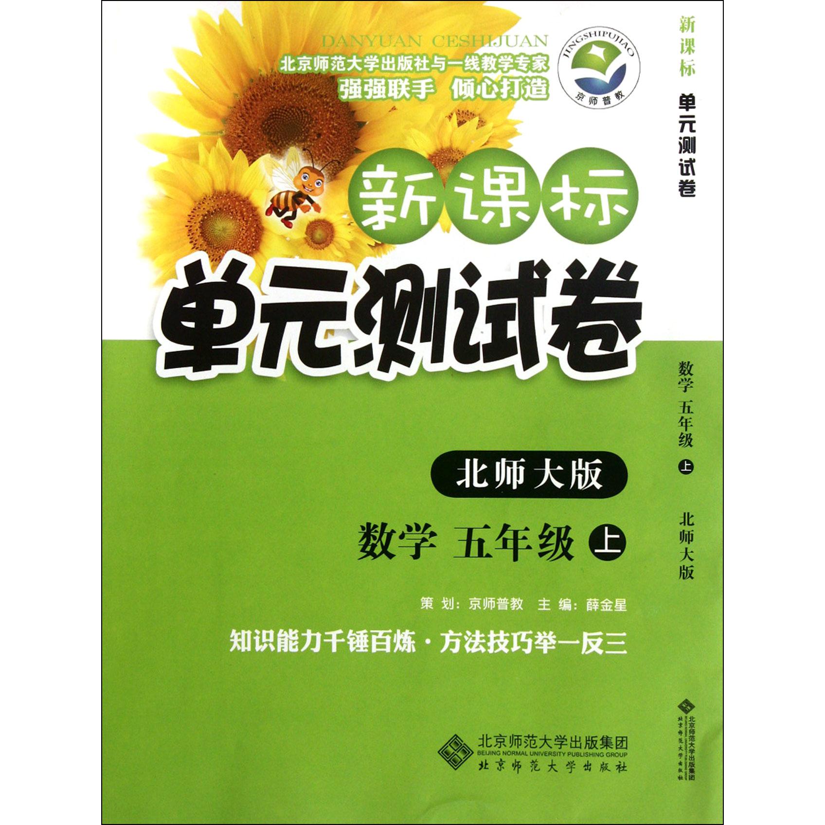 数学(5上北师大版)/新课标单元测试卷
