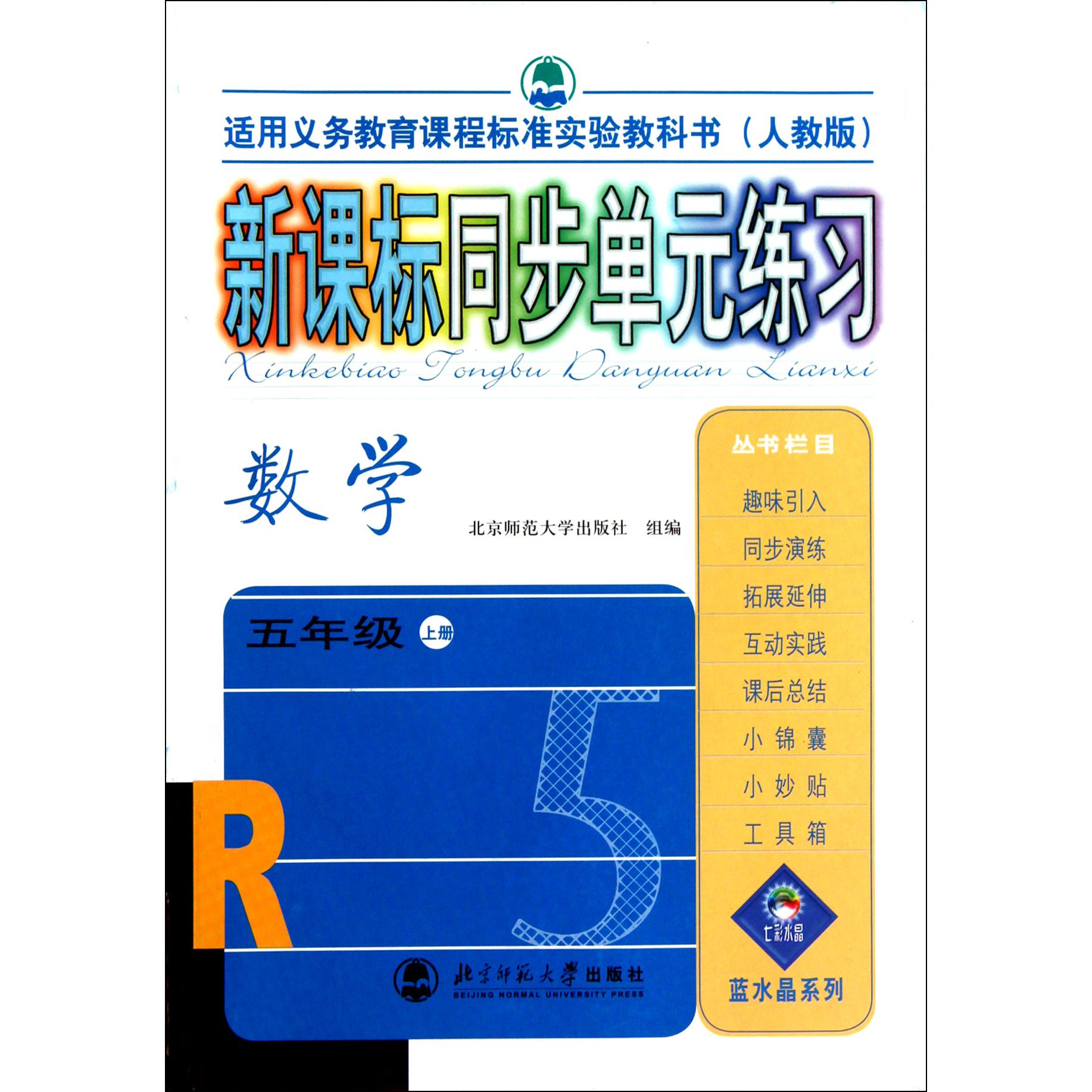 数学(5上人教版适用义务教育课程标准实验教科书)/新课标同步单元练习