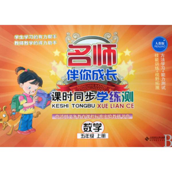 数学(5上人教版)/名师伴你成长课时同步学练测