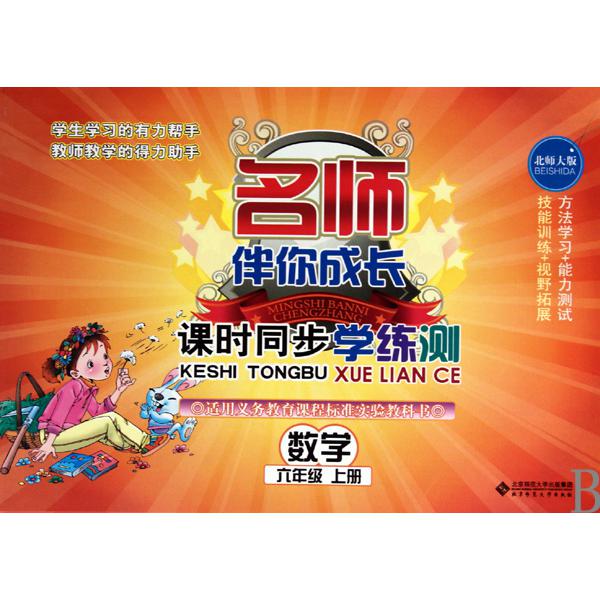 数学(6上北师大版)/名师伴你成长课时同步学练测